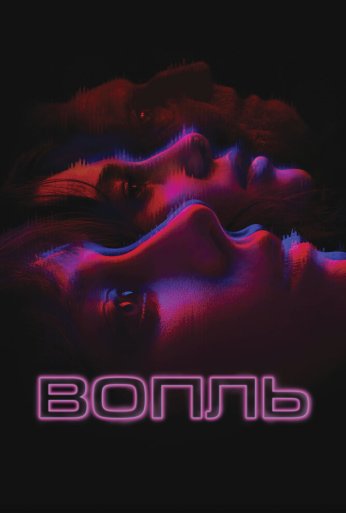 Вопль (2023) онлайн бесплатно